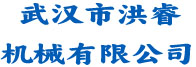 武汉市洪睿机械有限公司